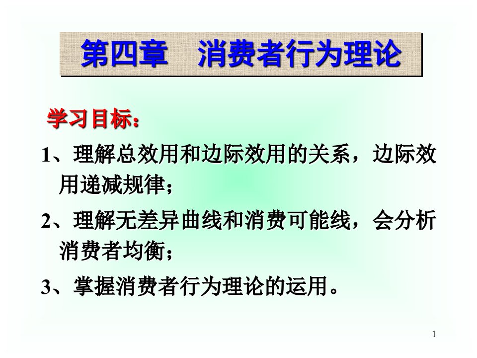 西方经济学之消费者行为理论