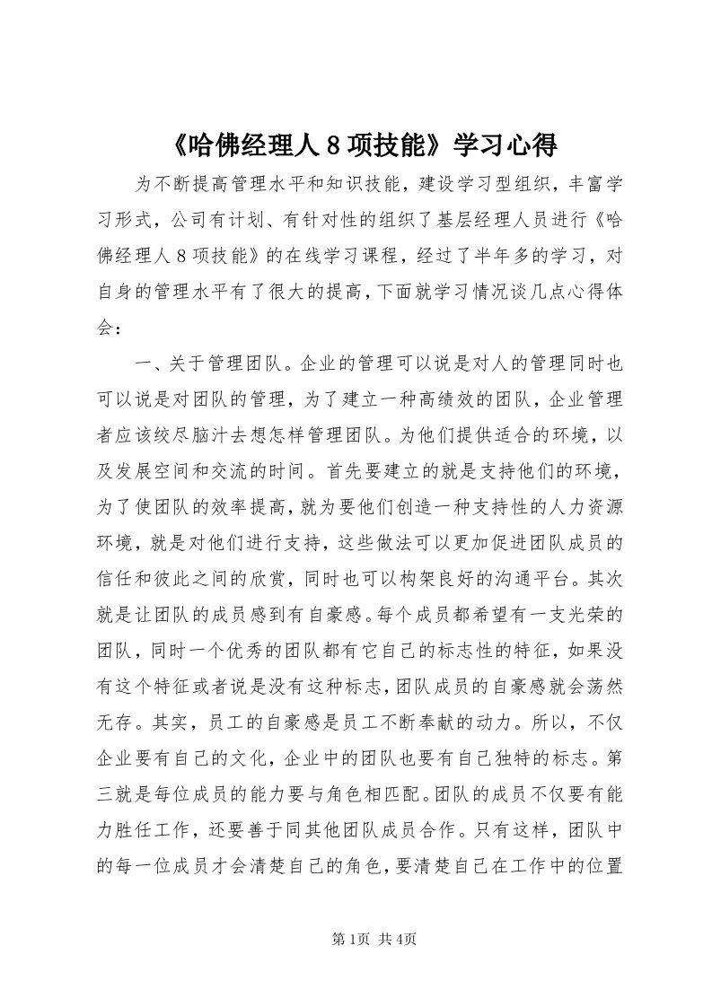 《哈佛经理人8项技能》学习心得