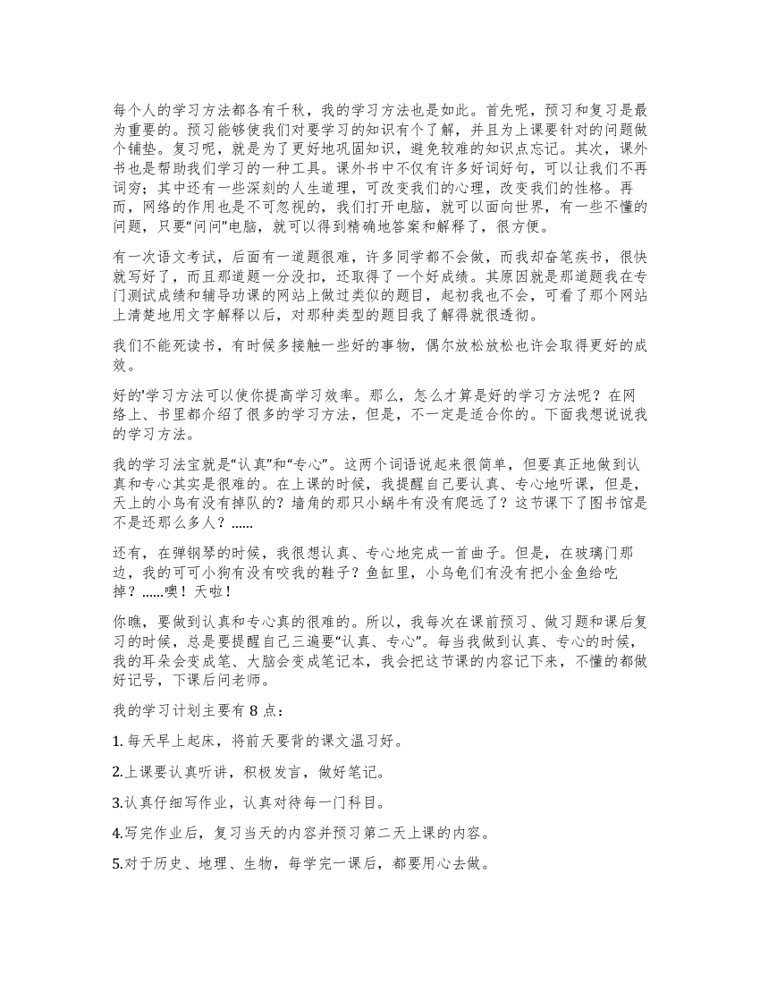 我的学习方法作文300字合集7篇