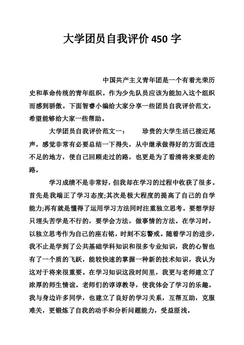 大学团员自我评价450字