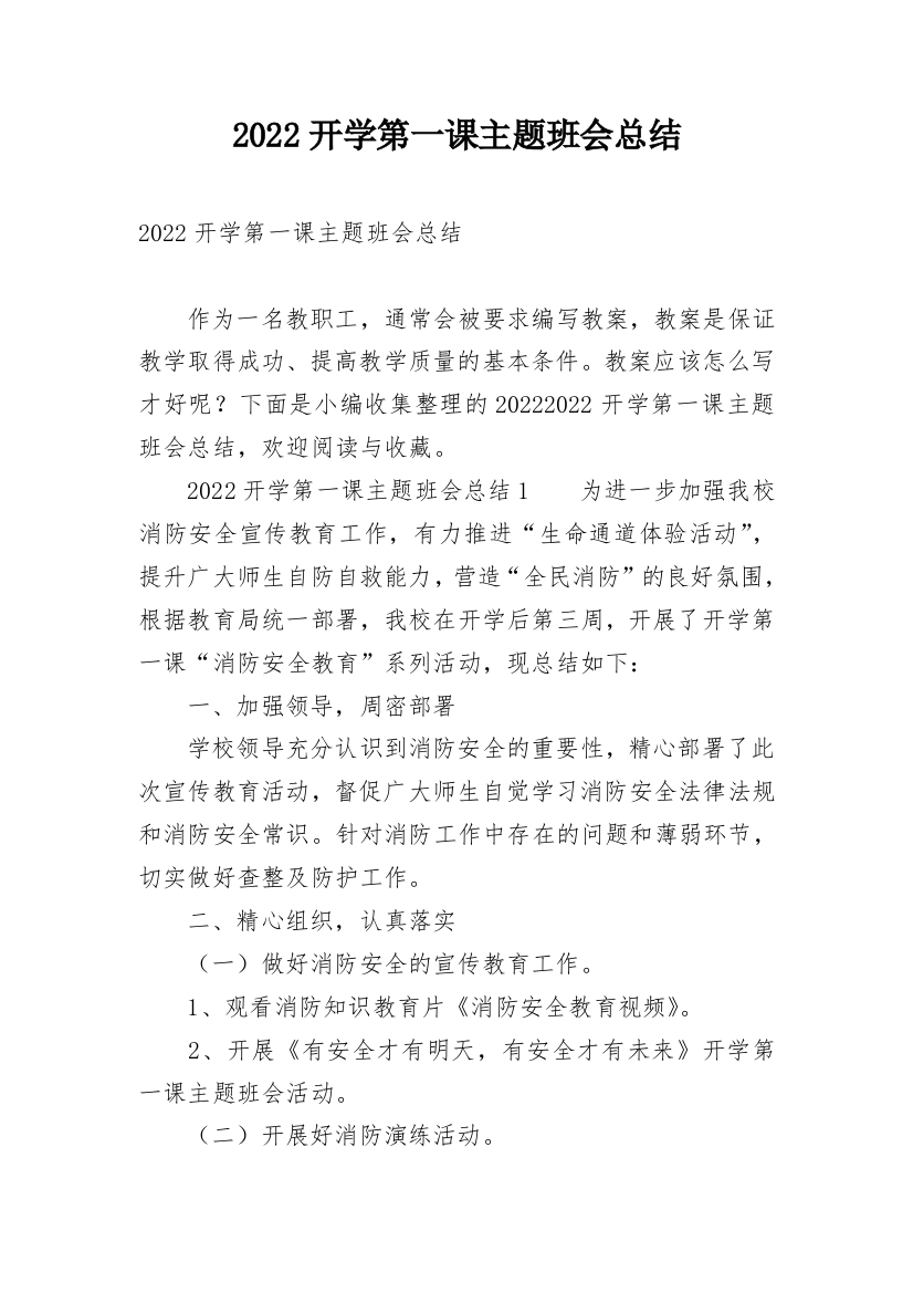 2022开学第一课主题班会总结_1