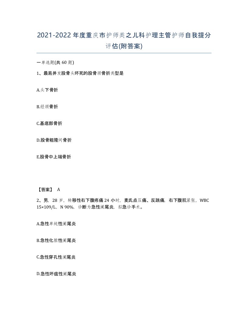 2021-2022年度重庆市护师类之儿科护理主管护师自我提分评估附答案