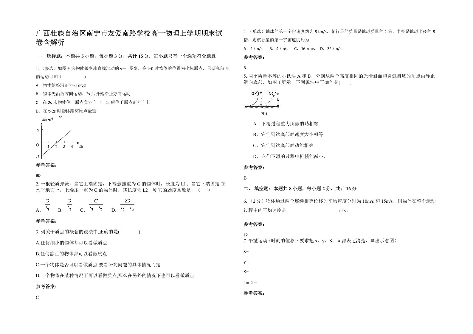 广西壮族自治区南宁市友爱南路学校高一物理上学期期末试卷含解析