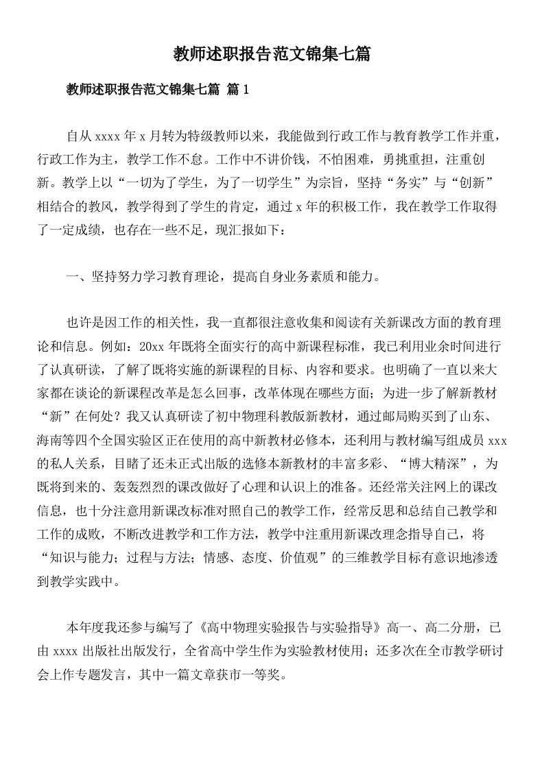 教师述职报告范文锦集七篇