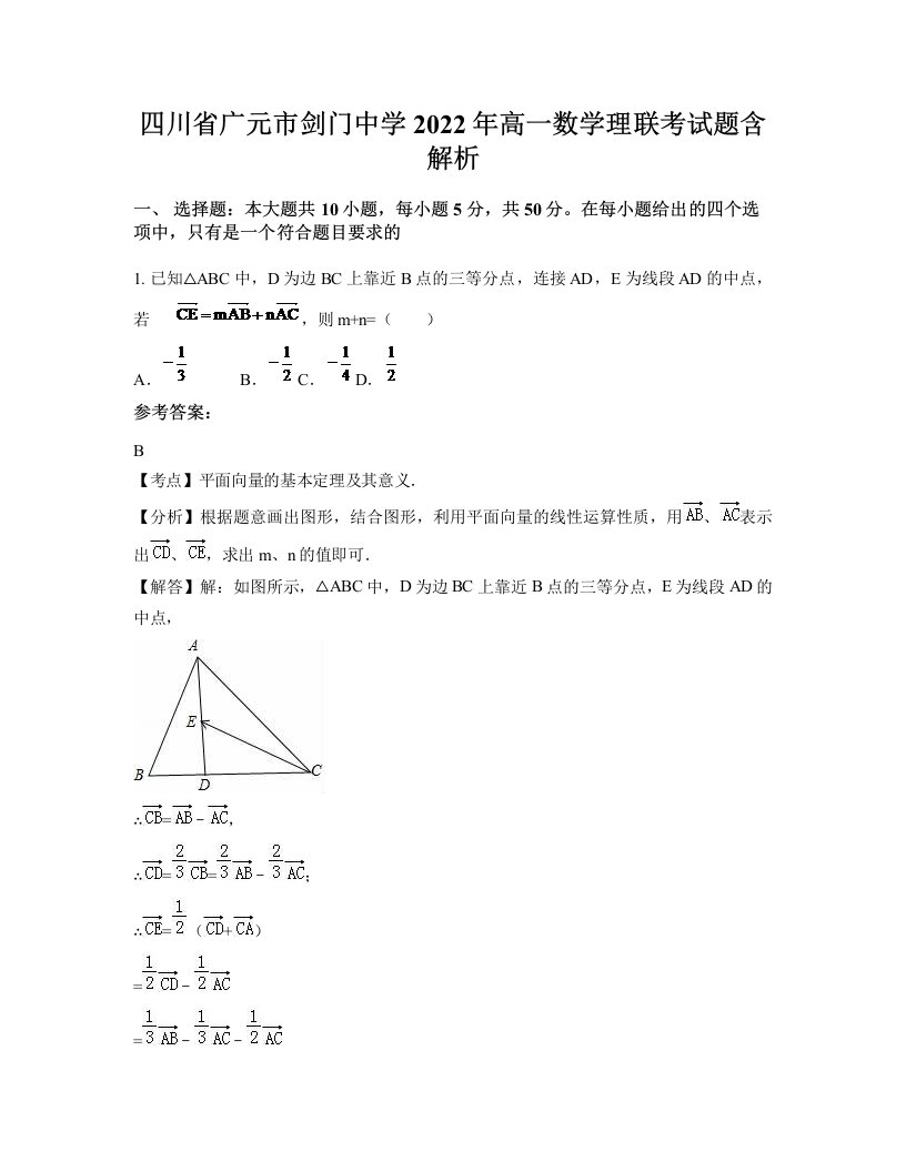 四川省广元市剑门中学2022年高一数学理联考试题含解析