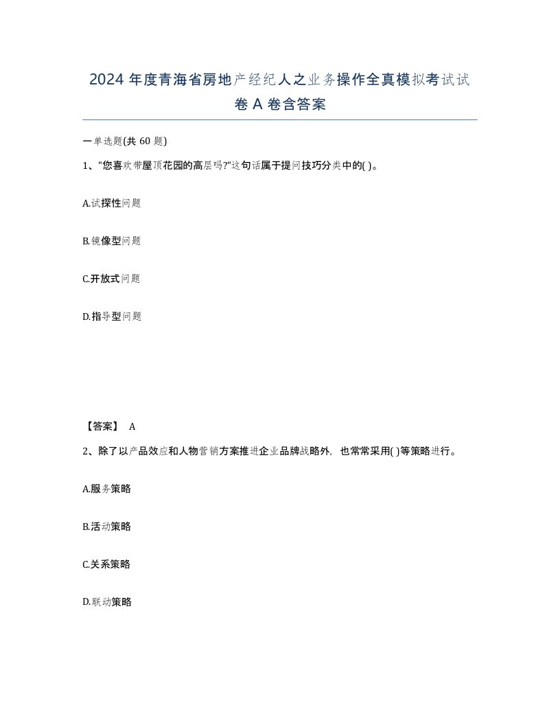 2024年度青海省房地产经纪人之业务操作全真模拟考试试卷A卷含答案