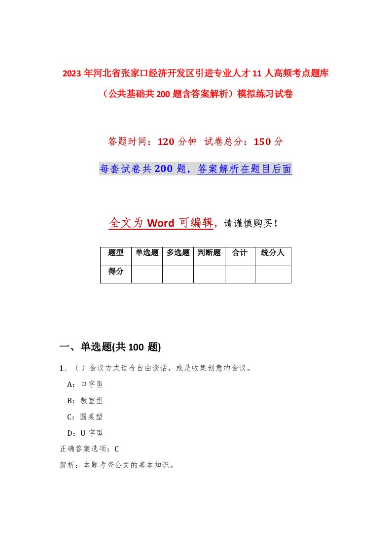 2023年河北省张家口经济开发区引进专业人才11人高频考点题库公共基础共200题含答案解析模拟练习试卷