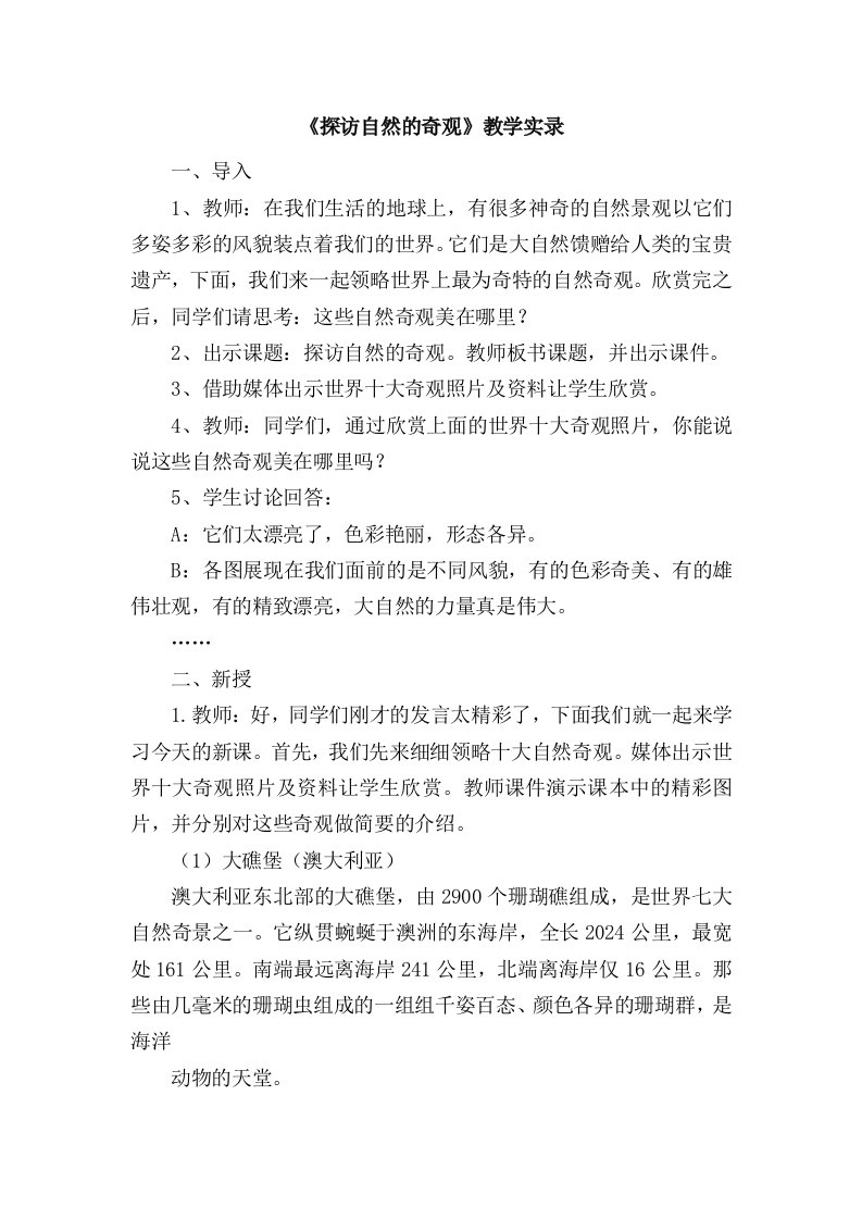 人美版六年级美术下册探访自然的奇观教学实录