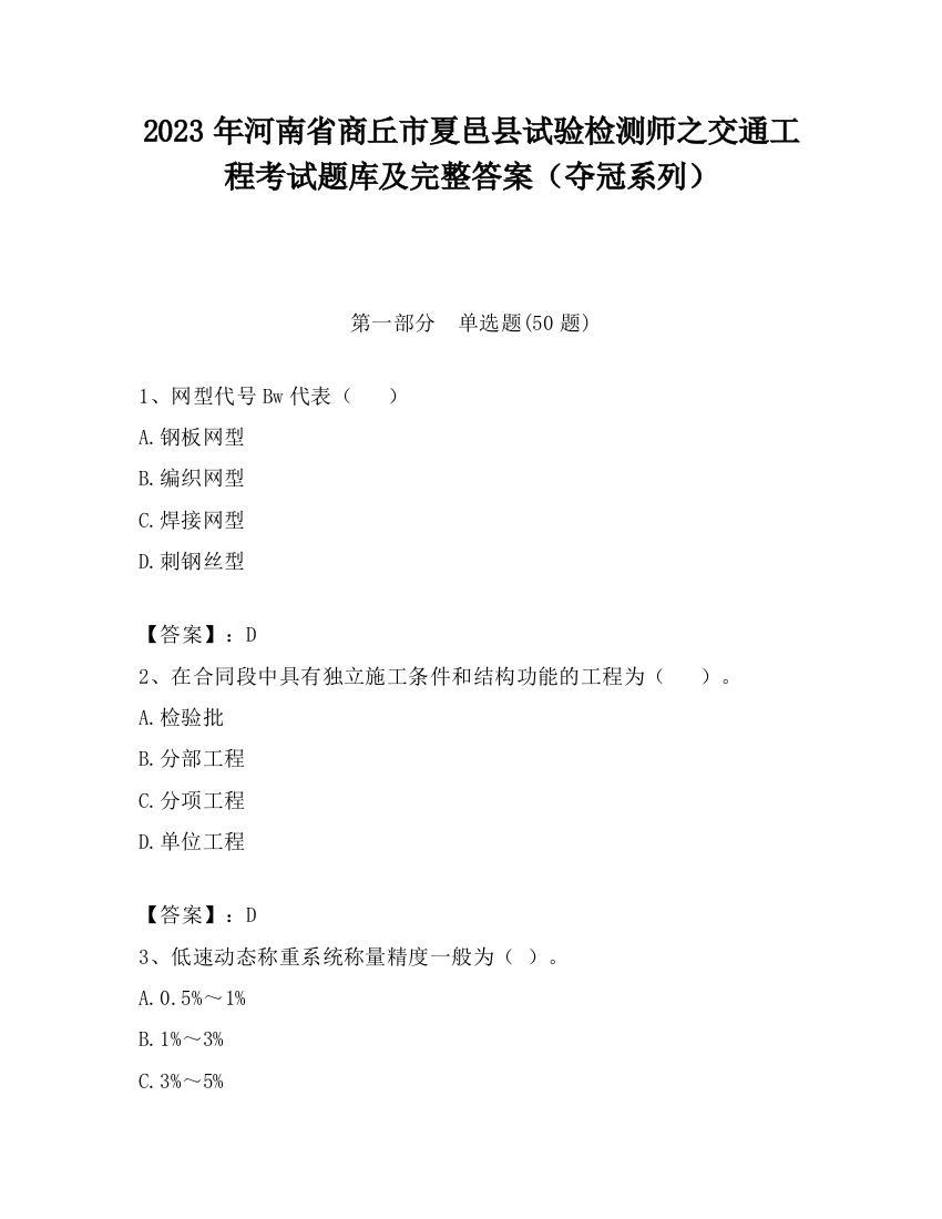 2023年河南省商丘市夏邑县试验检测师之交通工程考试题库及完整答案（夺冠系列）