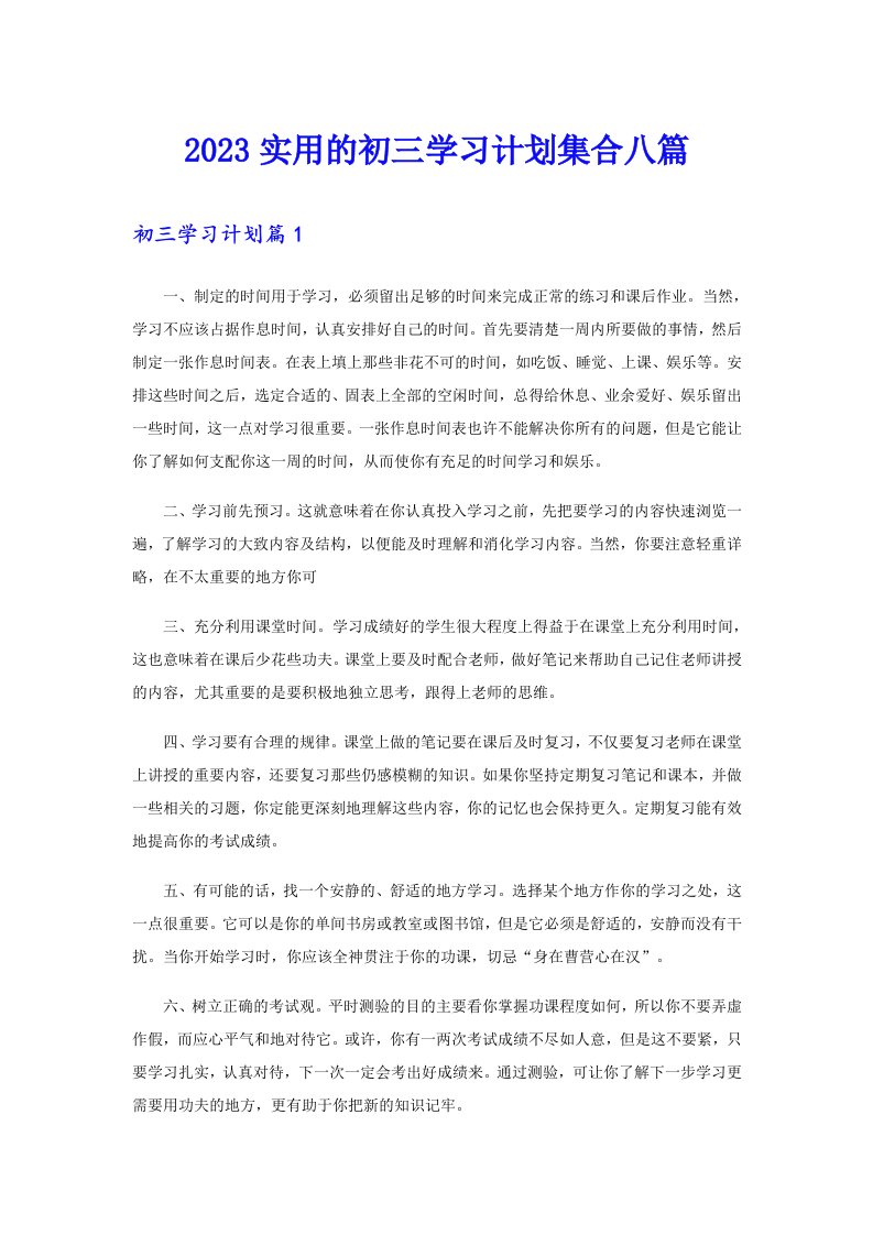 2023实用的初三学习计划集合八篇