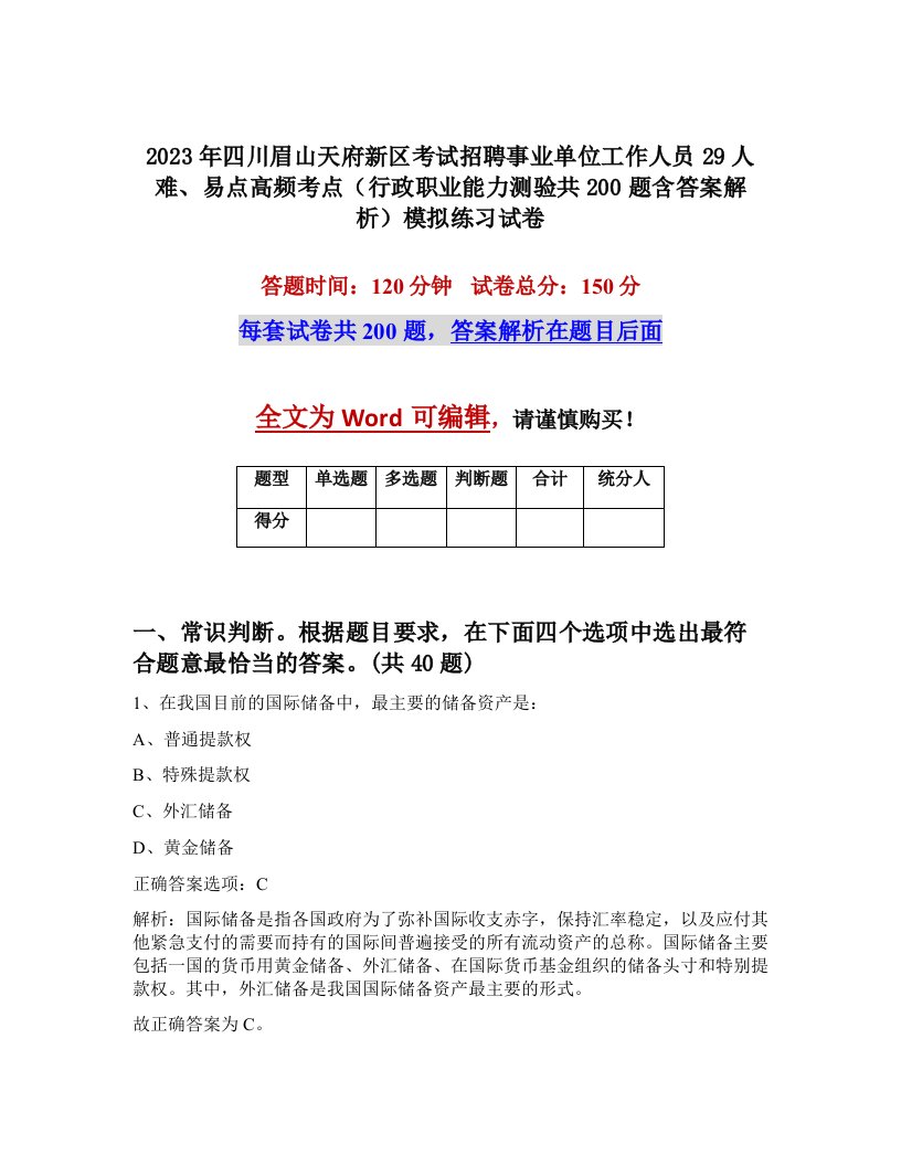 2023年四川眉山天府新区考试招聘事业单位工作人员29人难易点高频考点行政职业能力测验共200题含答案解析模拟练习试卷