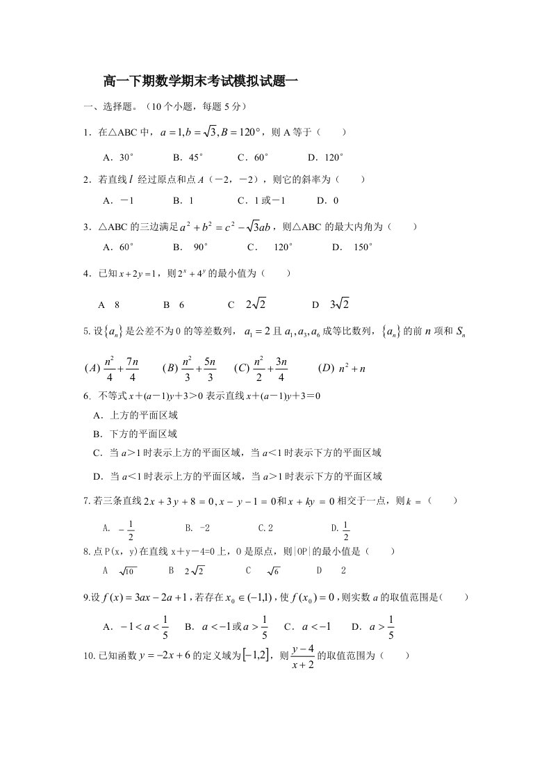 高一9(下期期末)模拟一