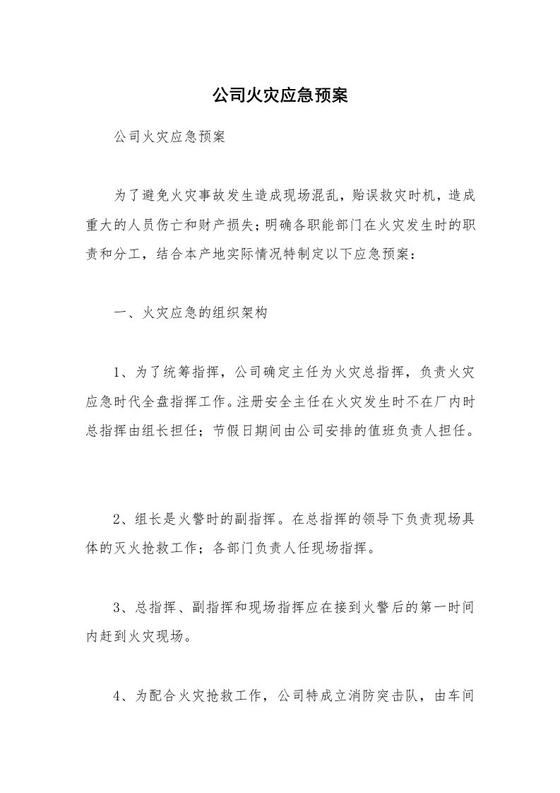 公司火灾应急预案