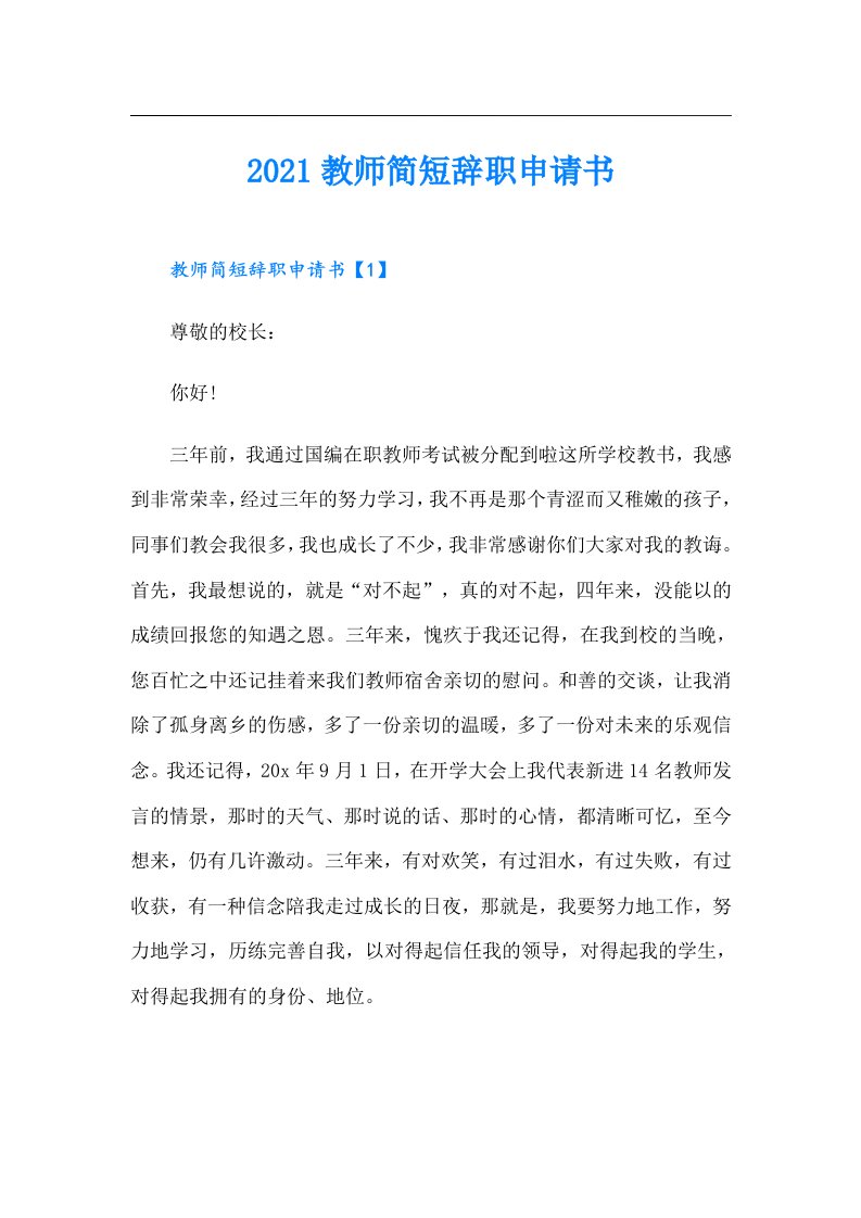 教师简短辞职申请书