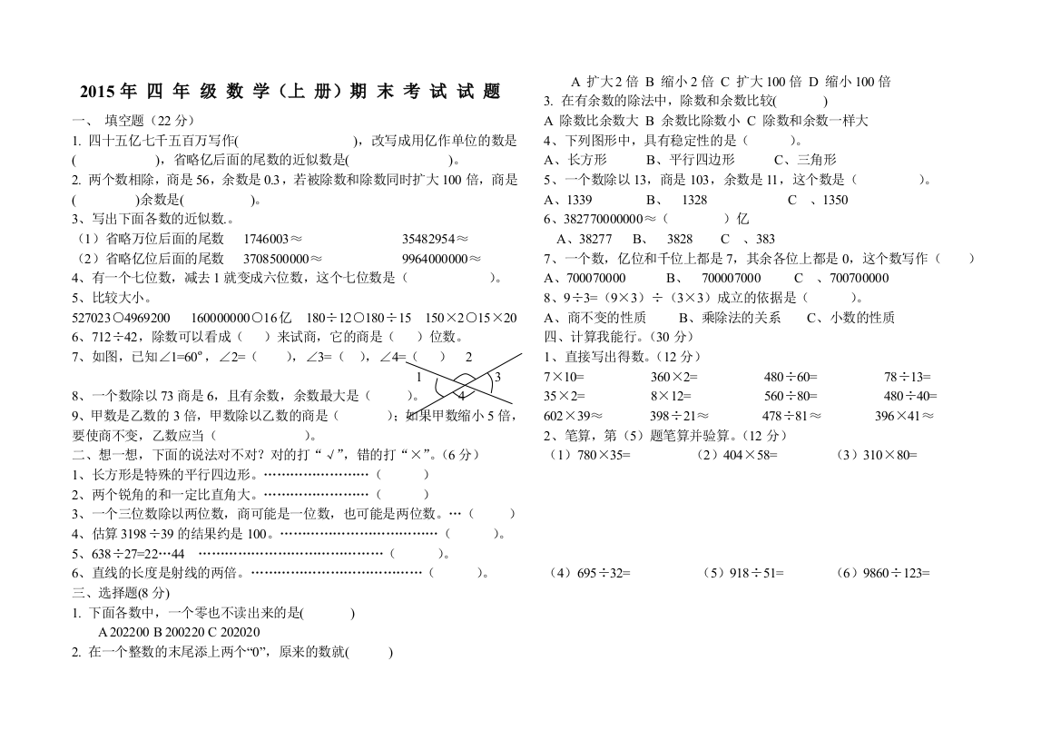 【小学中学教育精选】新人教版四年级数学上册期末试题