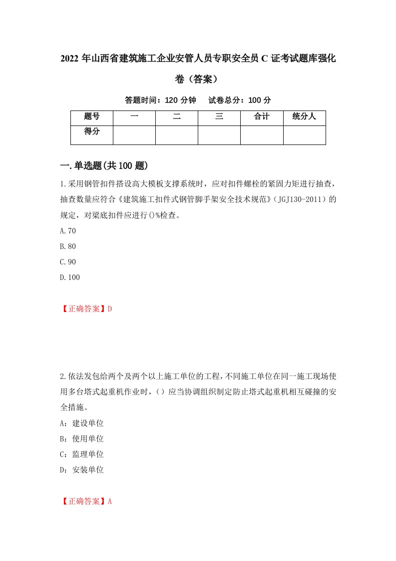 2022年山西省建筑施工企业安管人员专职安全员C证考试题库强化卷答案95