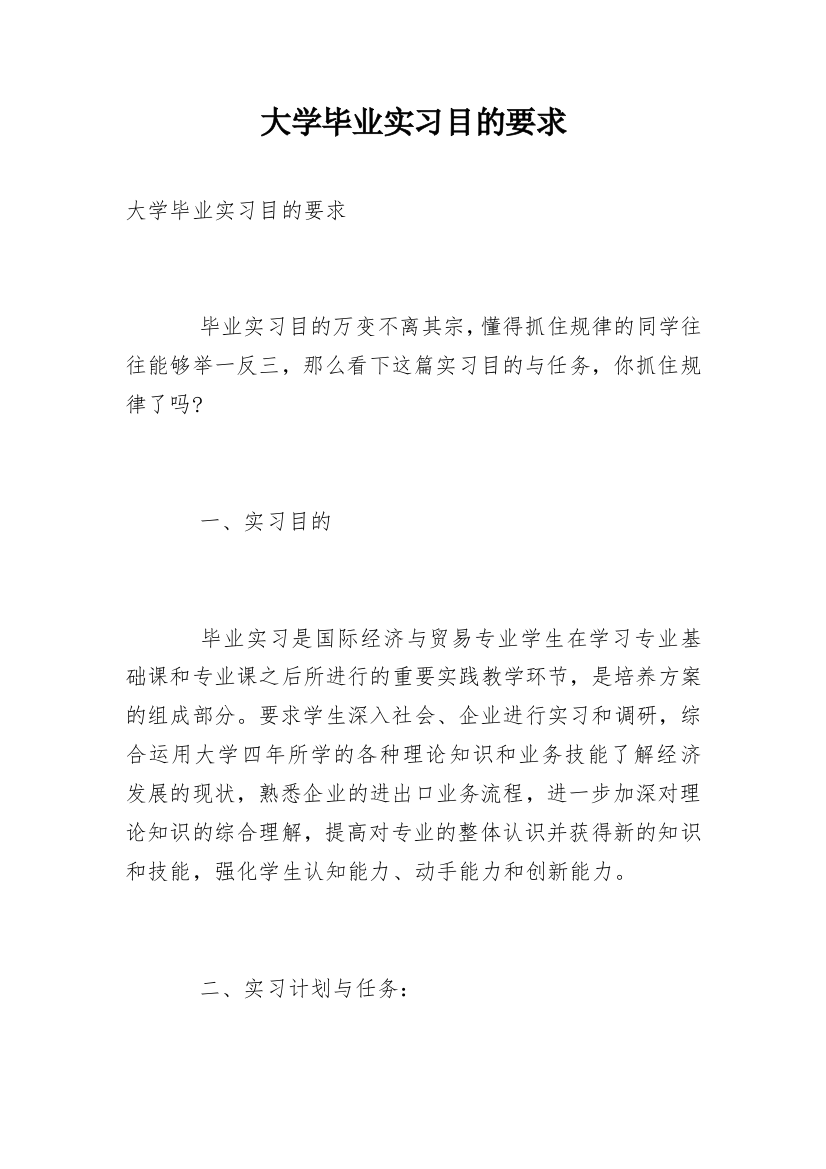 大学毕业实习目的要求