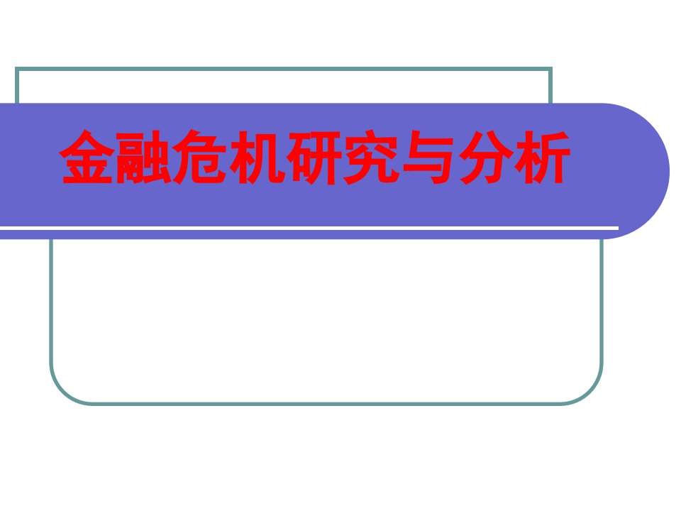 金融危机研究与分析