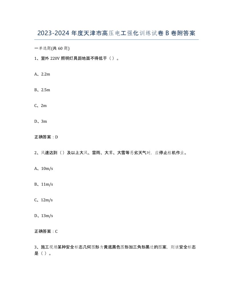 2023-2024年度天津市高压电工强化训练试卷B卷附答案