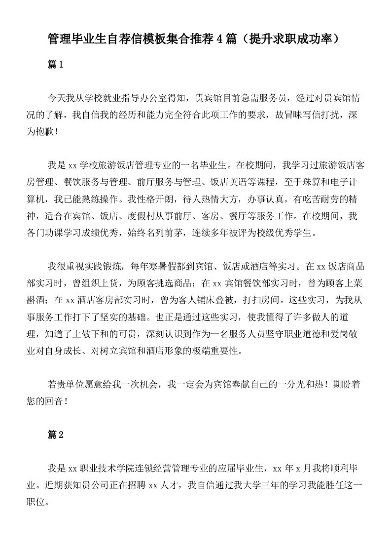 管理毕业生自荐信模板集合推荐4篇（提升求职成功率）