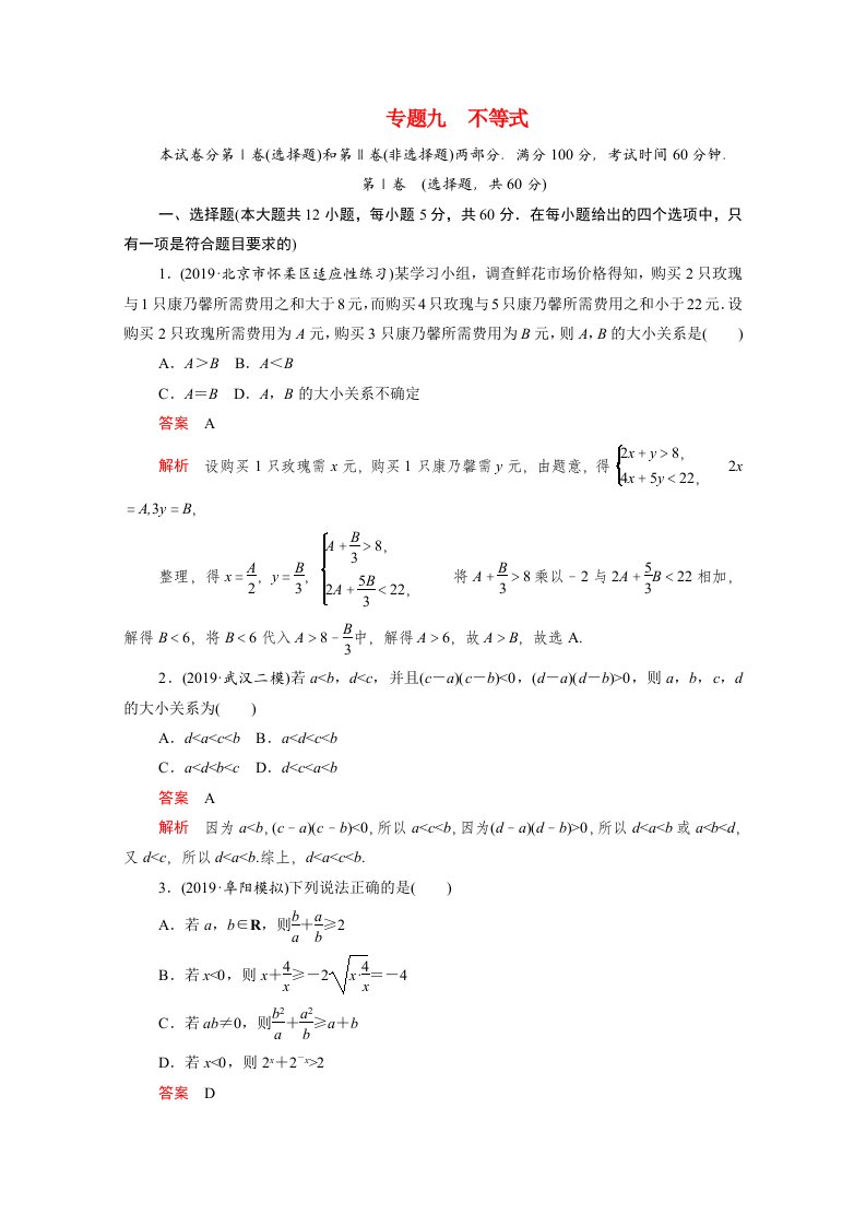 2021届高考数学一轮专题重组卷第一部分专题九不等式理含解析