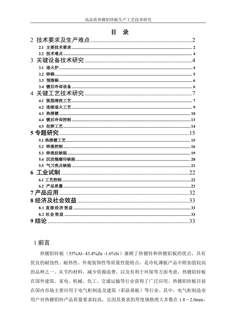 宝钢高品质热镀铝锌板生产工艺技术研究