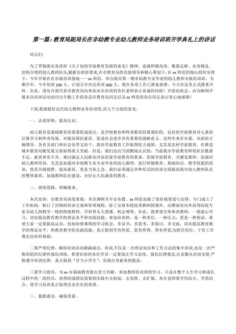 教育局副局长在非幼教专业幼儿教师业务培训班开学典礼上的讲话[推荐五篇][修改版]