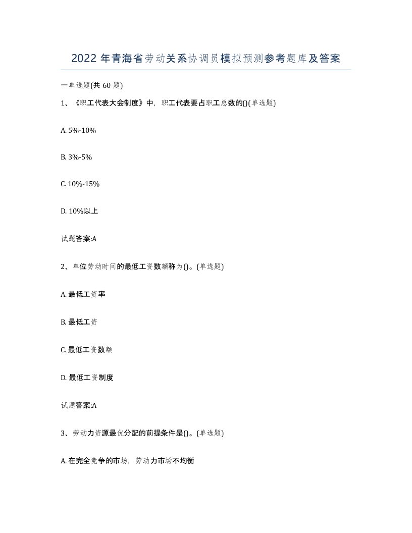 2022年青海省劳动关系协调员模拟预测参考题库及答案