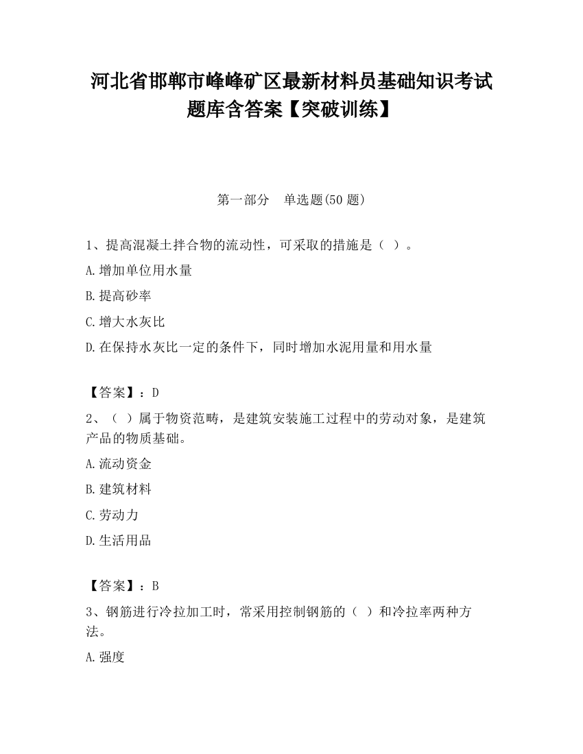 河北省邯郸市峰峰矿区最新材料员基础知识考试题库含答案【突破训练】