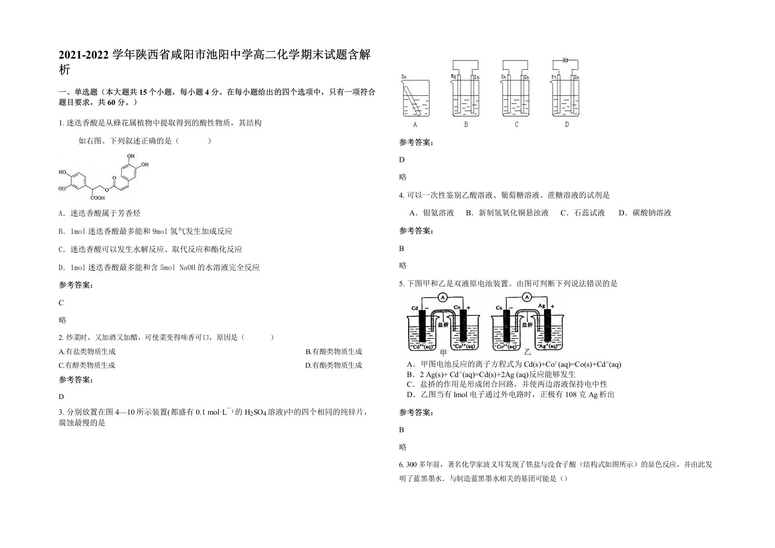 2021-2022学年陕西省咸阳市池阳中学高二化学期末试题含解析