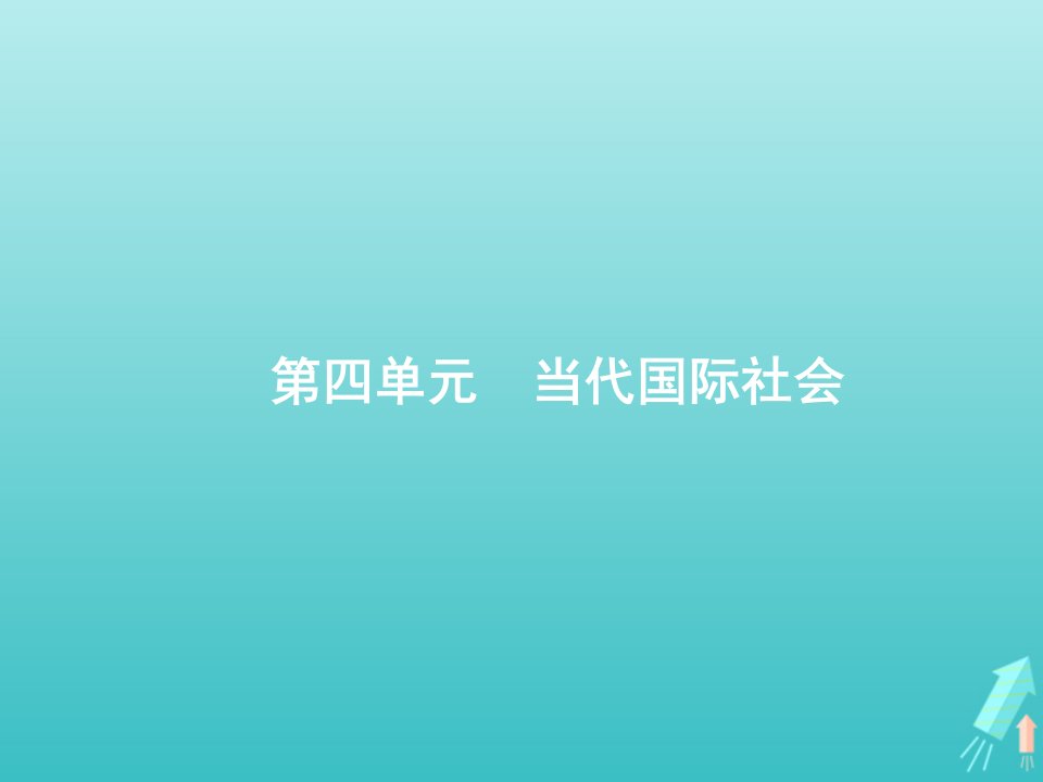 2022年高考政治一轮复习第四单元当代国际社会第9课走近国际社会课件新人教版必修2