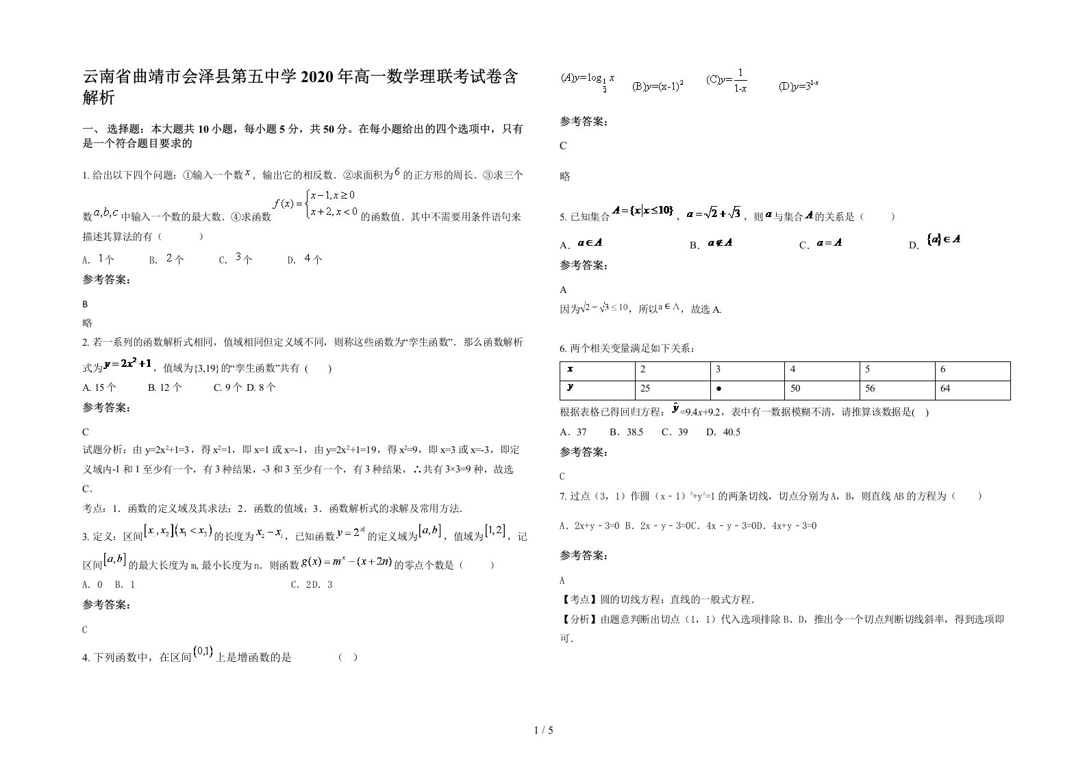 云南省曲靖市会泽县第五中学2020年高一数学理联考试卷含解析