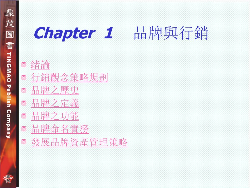 品牌管理-Chapter1品牌与行销