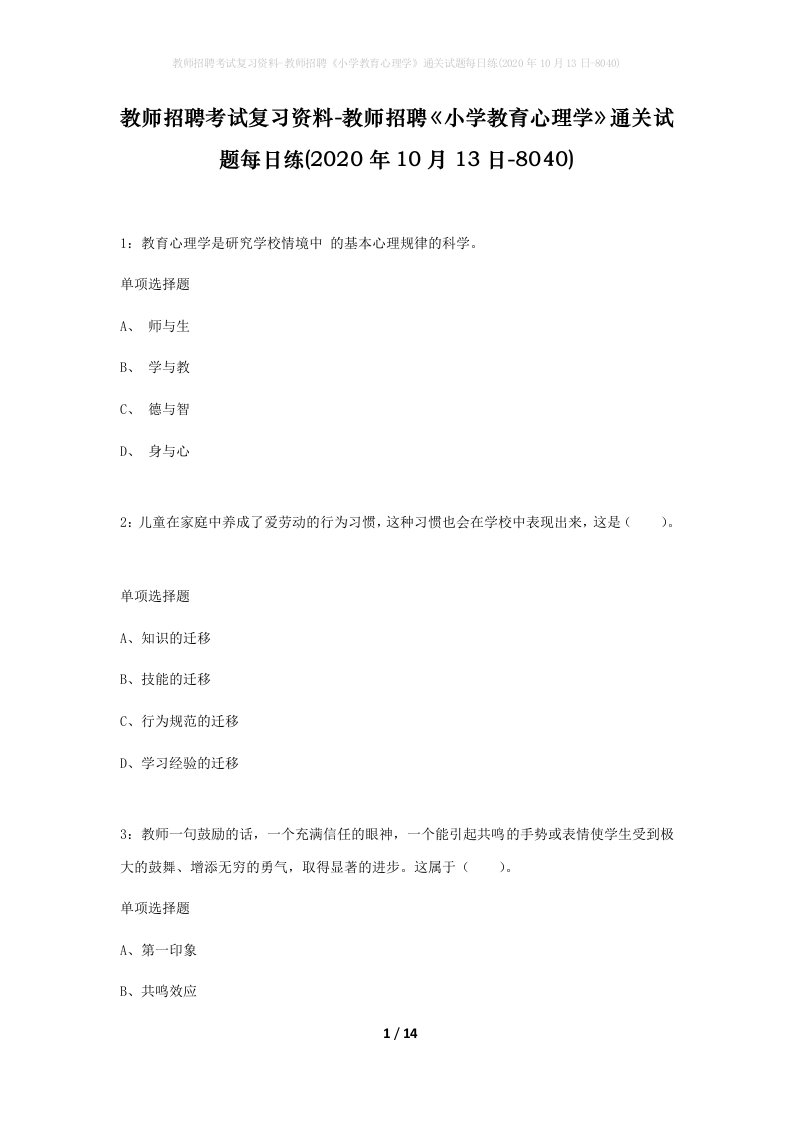 教师招聘考试复习资料-教师招聘小学教育心理学通关试题每日练2020年10月13日-8040