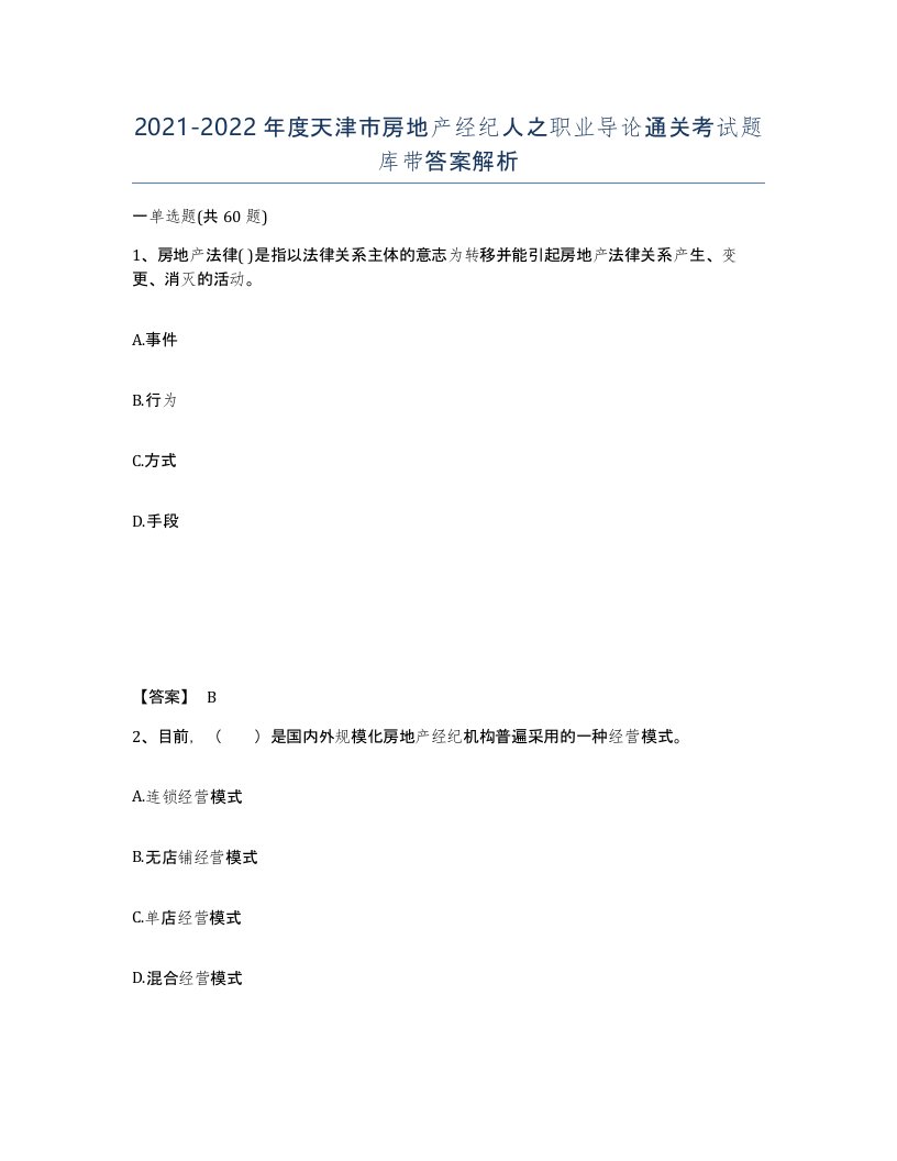 2021-2022年度天津市房地产经纪人之职业导论通关考试题库带答案解析