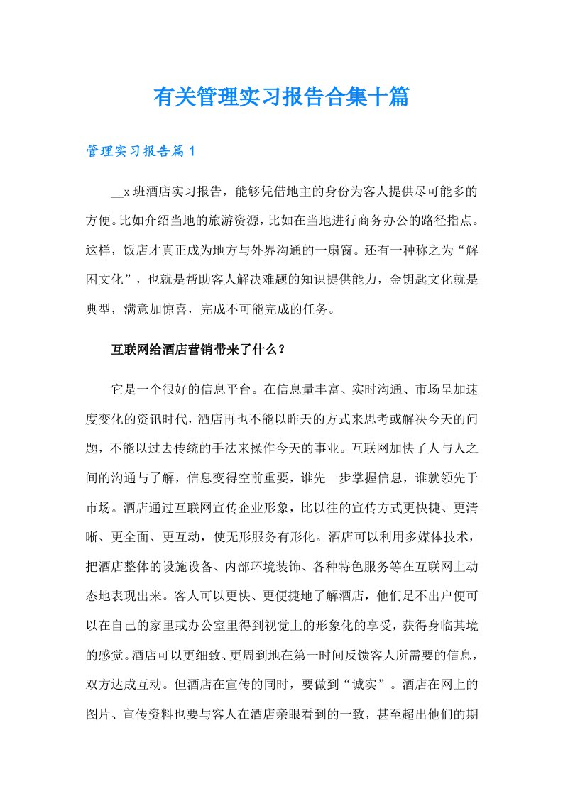 有关管理实习报告合集十篇