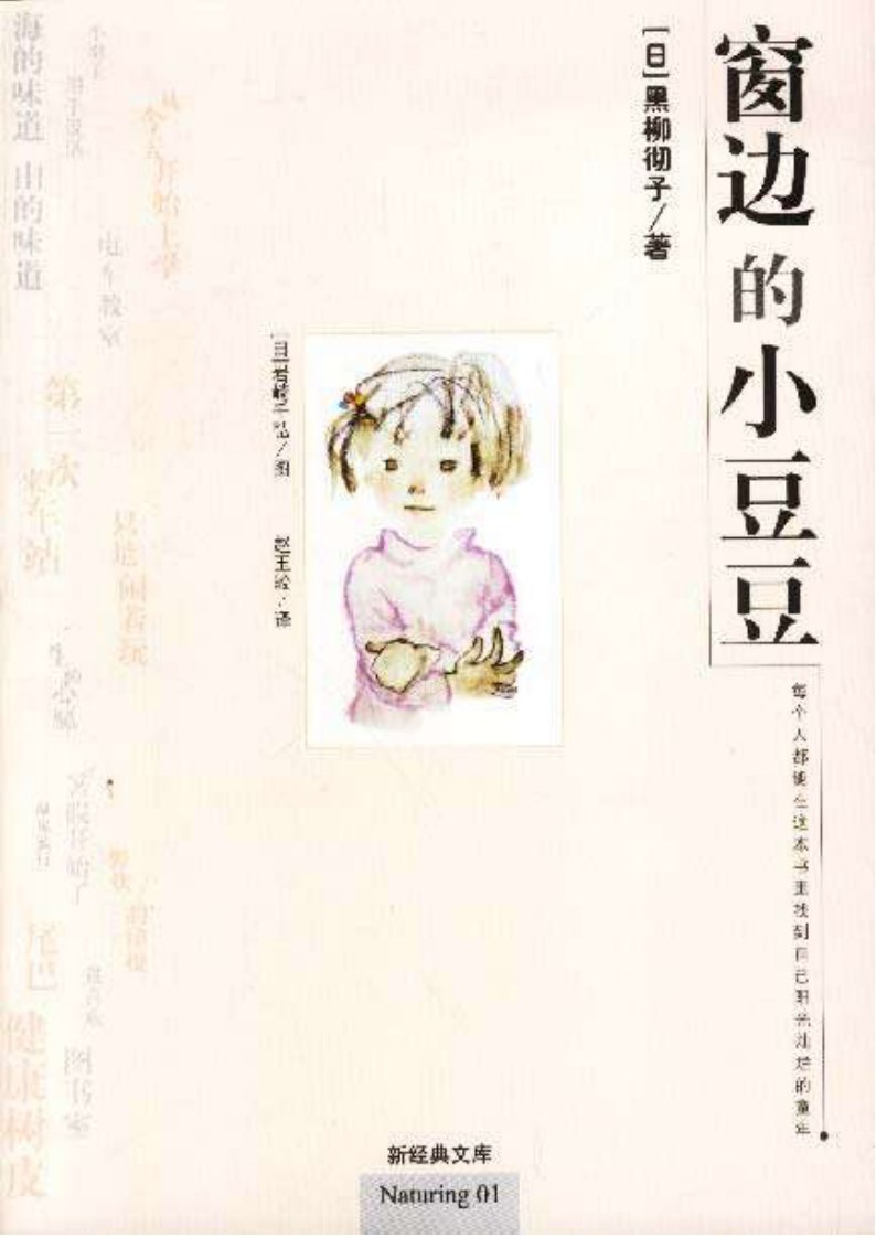 [窗边的小豆豆].(日)黑柳彻子.文字版.pdf