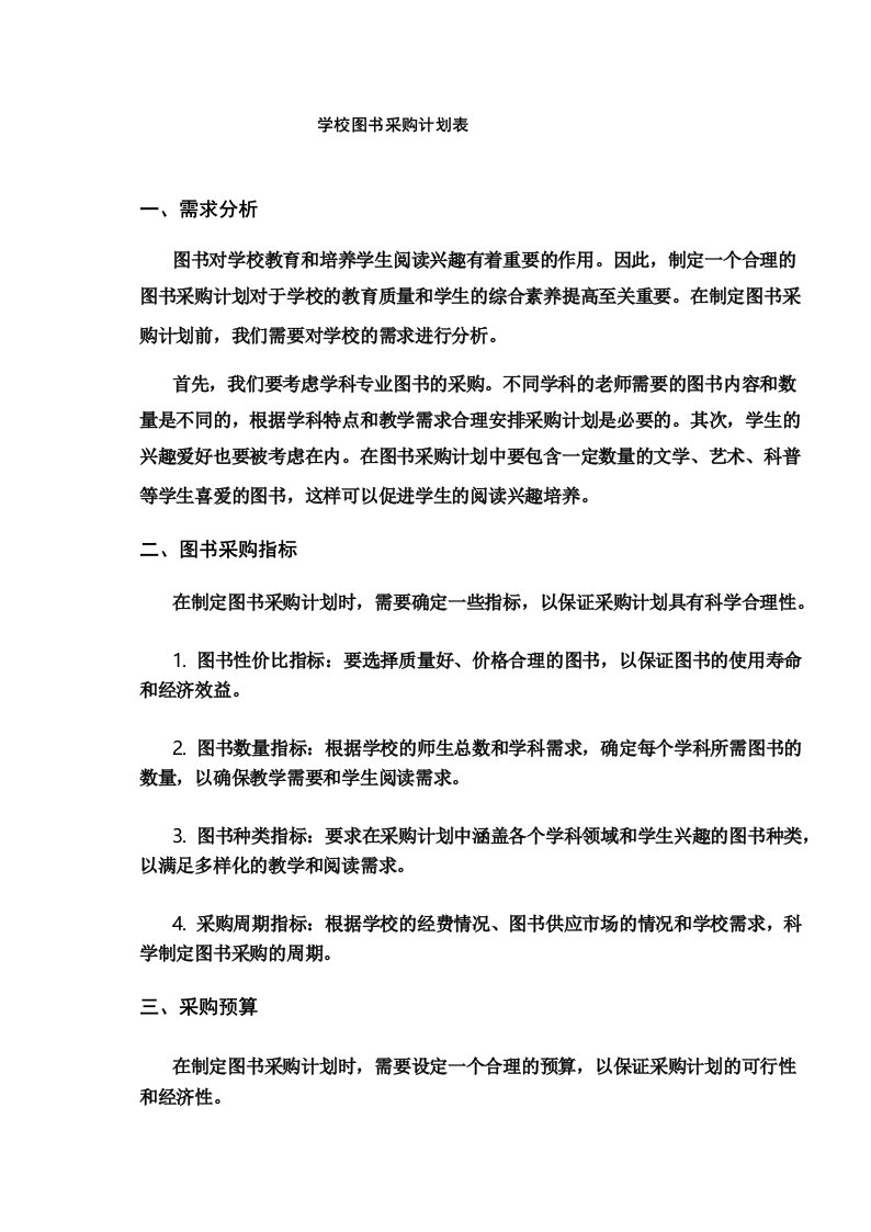 学校图书采购计划表