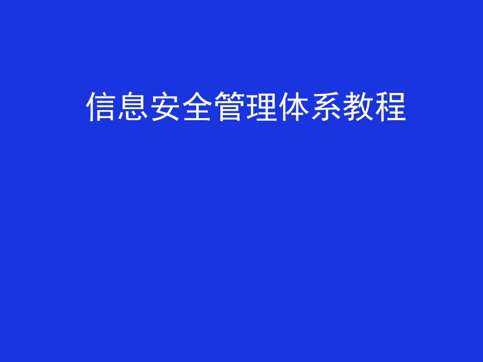 信息安全管理体系