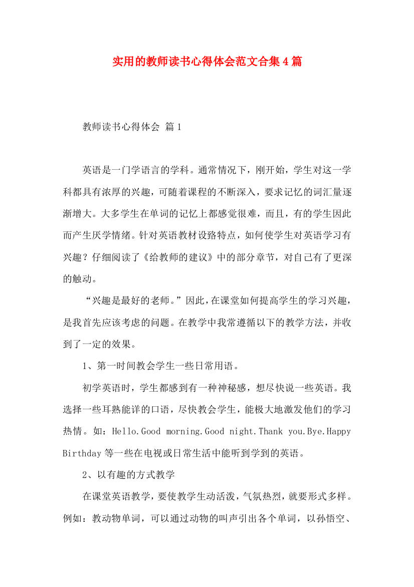 实用的教师读书心得体会范文合集4篇