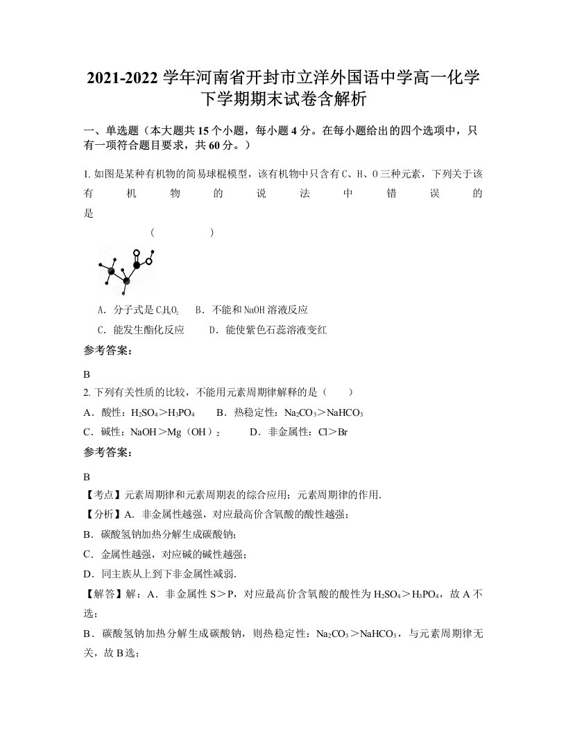 2021-2022学年河南省开封市立洋外国语中学高一化学下学期期末试卷含解析