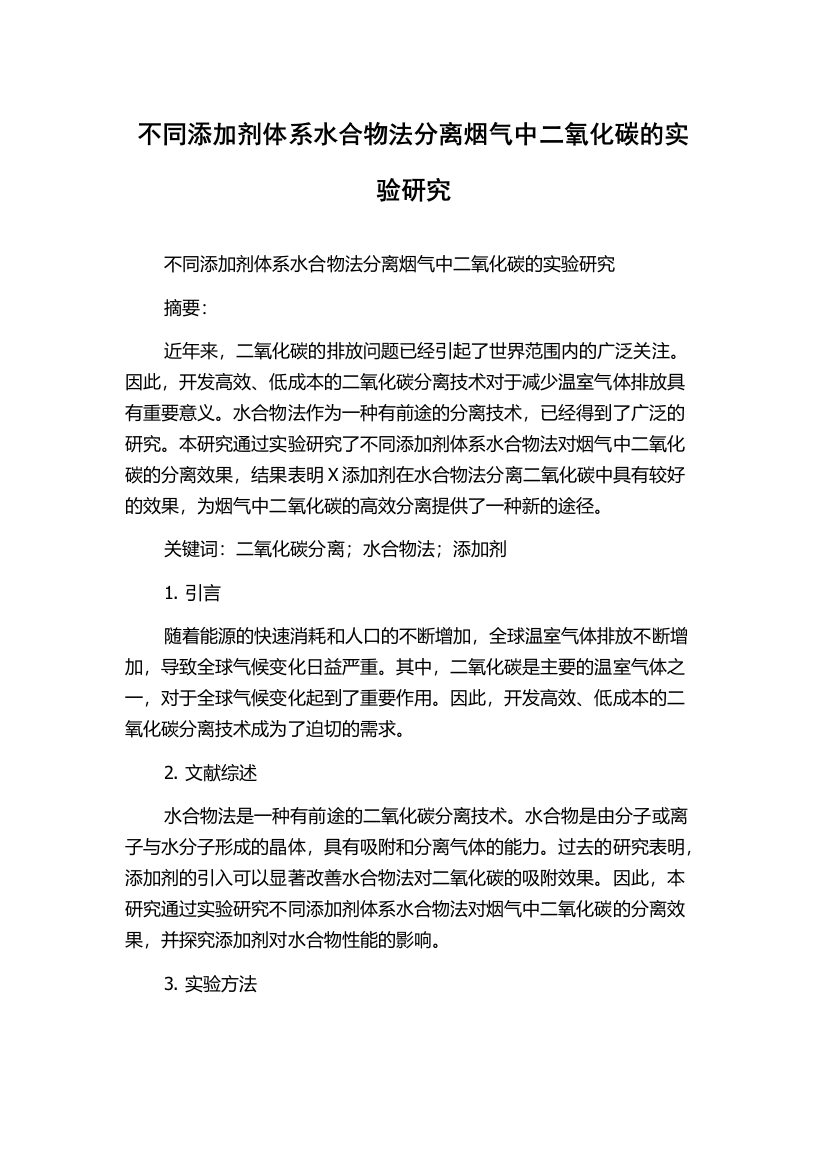 不同添加剂体系水合物法分离烟气中二氧化碳的实验研究