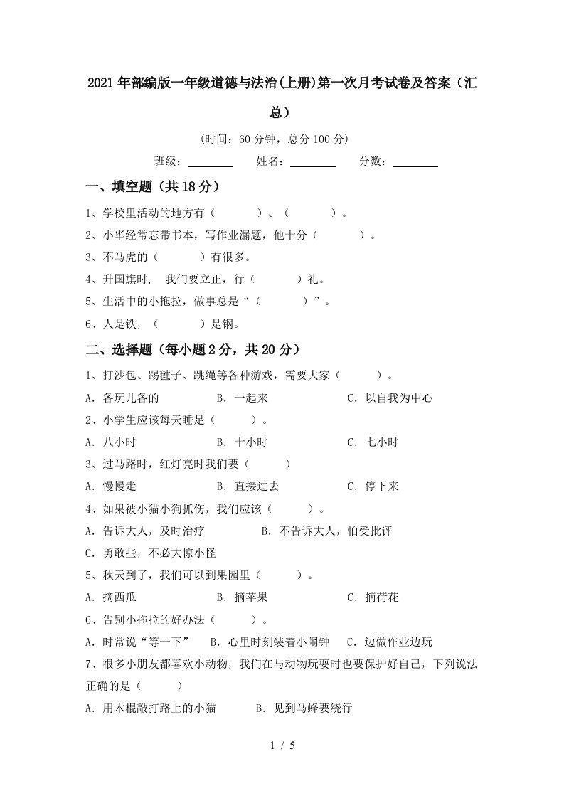 2021年部编版一年级道德与法治上册第一次月考试卷及答案汇总