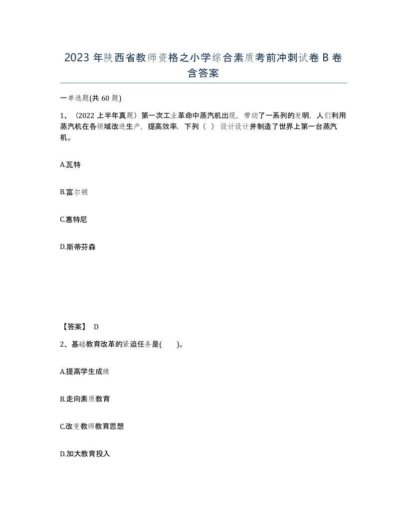 2023年陕西省教师资格之小学综合素质考前冲刺试卷B卷含答案