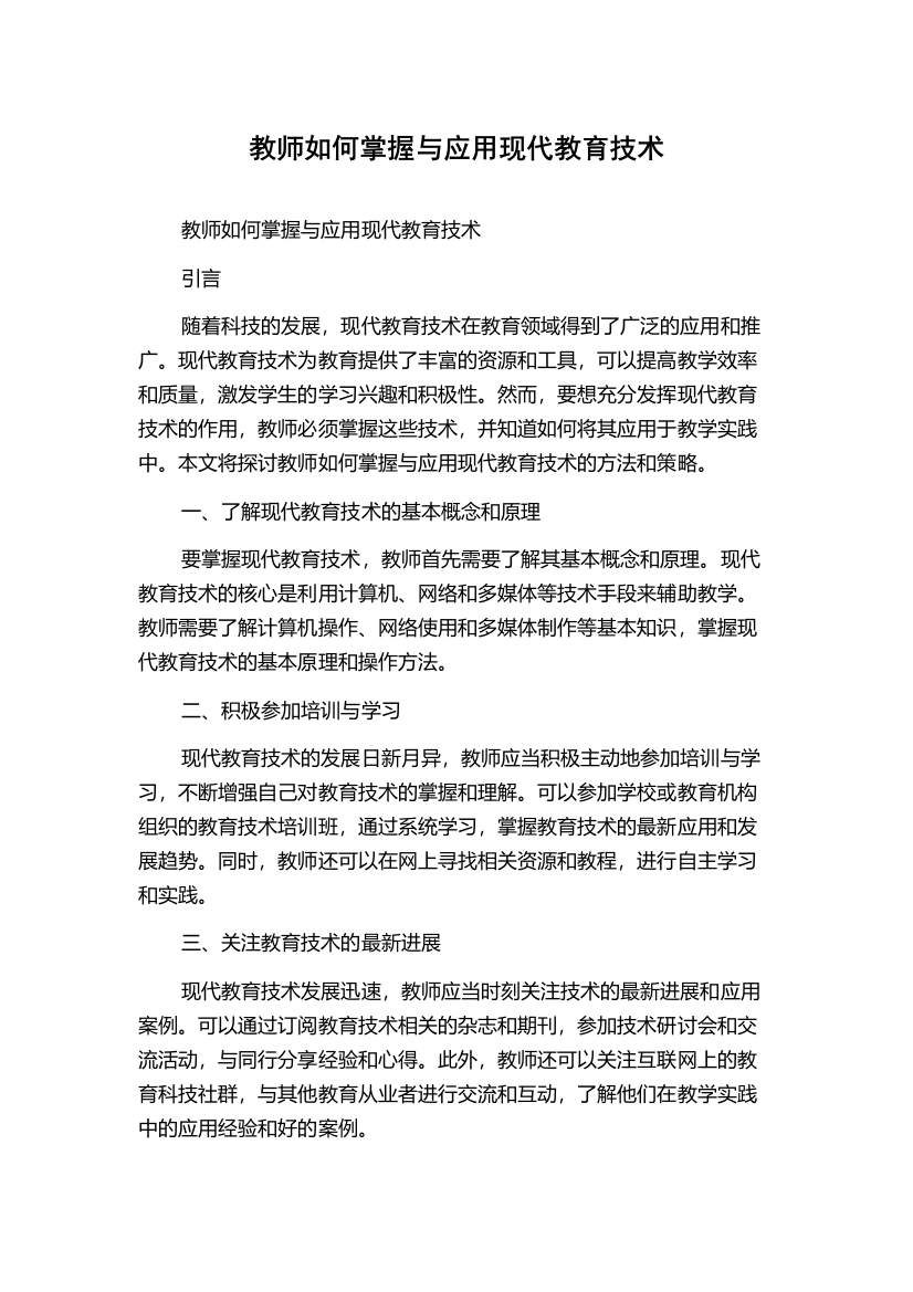 教师如何掌握与应用现代教育技术