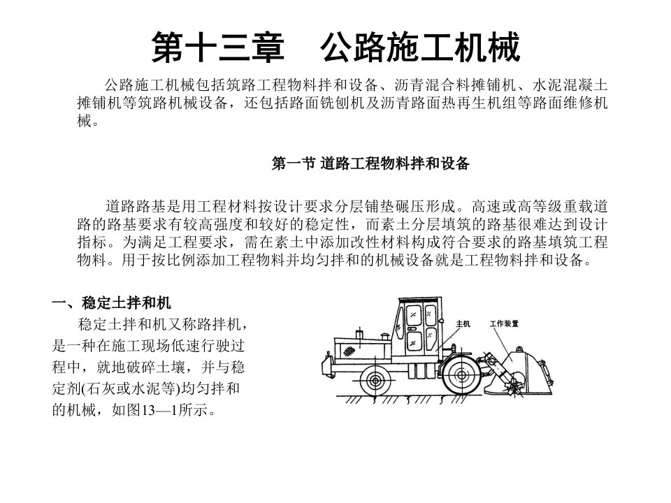 土木建筑第十三章公路施工机械