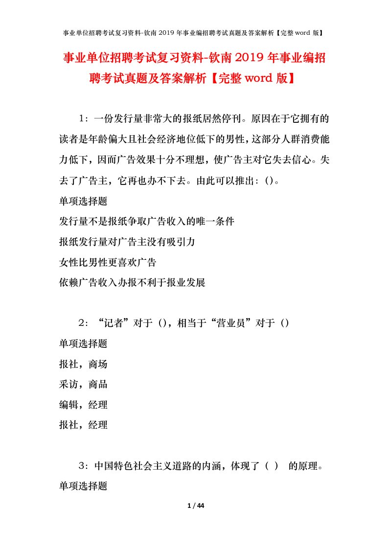 事业单位招聘考试复习资料-钦南2019年事业编招聘考试真题及答案解析完整word版