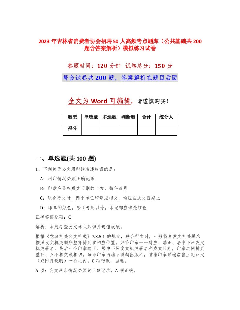 2023年吉林省消费者协会招聘50人高频考点题库公共基础共200题含答案解析模拟练习试卷