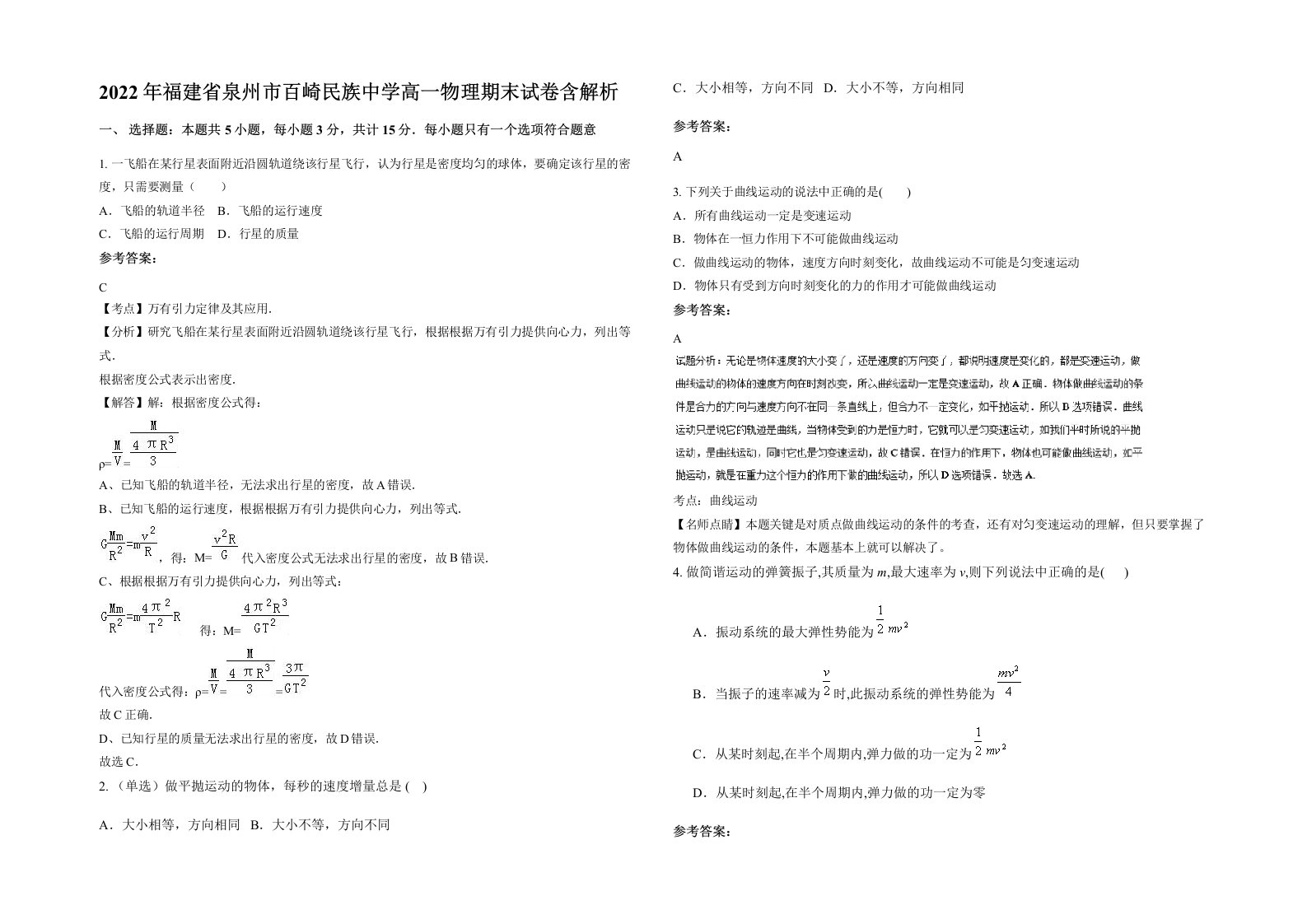 2022年福建省泉州市百崎民族中学高一物理期末试卷含解析