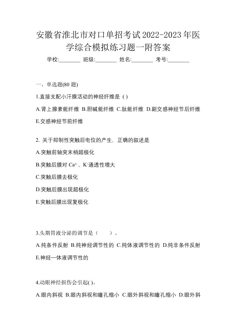 安徽省淮北市对口单招考试2022-2023年医学综合模拟练习题一附答案